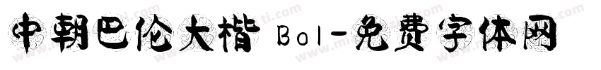 中朝巴伦大楷 Bol字体转换